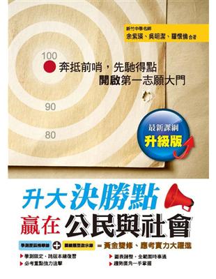 升大決勝點：贏在公民與社會（升級版） | 拾書所