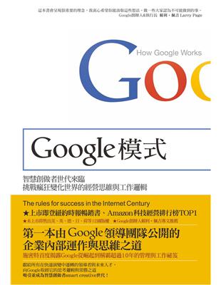 Google模式：挑戰瘋狂變化世界的經營思維與工作邏輯 | 拾書所