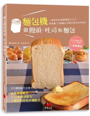 麵包機做饅頭、吐司和麵包：一指搞定的超簡單配方之外，再蒐集27個讓吐司隔天更好吃的秘方