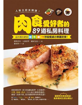 人氣主廚來開課！肉食愛好者的89道私房料理