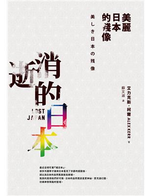 消逝的日本：美麗日本的殘像 | 拾書所