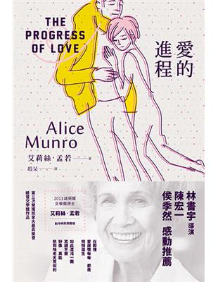 諾貝爾獎得主艾莉絲•孟若短篇小說集（7）：愛的進程 | 拾書所