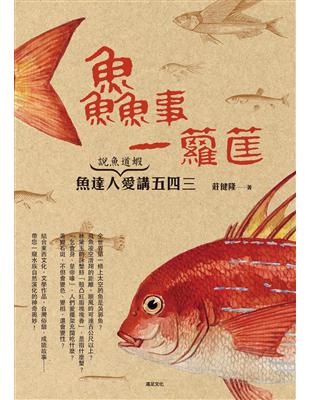 鱻事一籮筐：說魚道蝦｝魚達人愛講五四三 | 拾書所