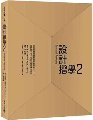 設計摺學.2,從完美展開圖到絕妙包裝盒.....設計師不...