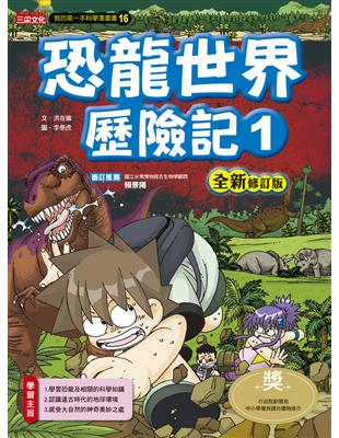 恐龍世界歷險記（1）【全新修訂版】 | 拾書所