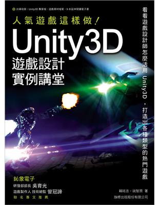 Unity 3D遊戲設計實例講堂 :人氣遊戲這樣做! /