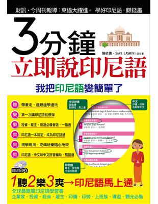 3分鐘立即說印尼語：我把印尼語變簡單了 | 拾書所