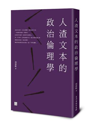 人渣文本的政治倫理學 | 拾書所