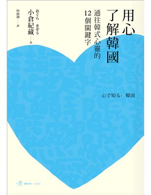 用心了解韓國：通往韓式心靈的十二個關鍵字 | 拾書所