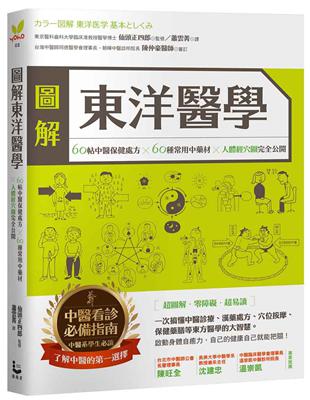 圖解東洋醫學：60帖中醫保健處方×60種常用中藥材×人體經穴圖 完全公開 | 拾書所