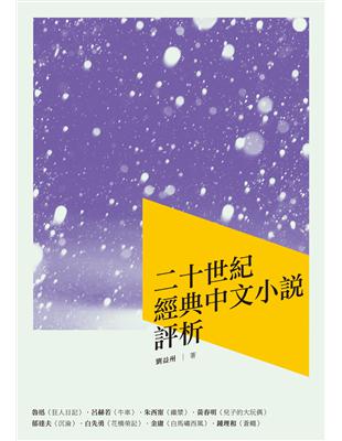 二十世紀經典中文小說評析 | 拾書所