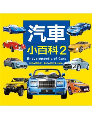 汽車小百科 =Encyclopaedia of cars...