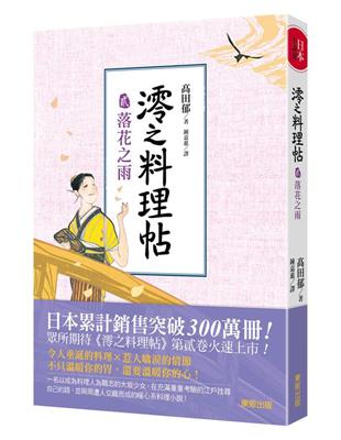 澪之料理帖（貳）：落花之雨 | 拾書所