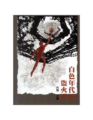 白色年代的盜火者[軟精裝] | 拾書所