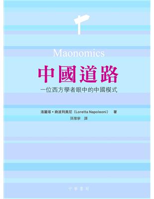 中國道路：一位西方學者眼中的中國模式 Maonomics | 拾書所