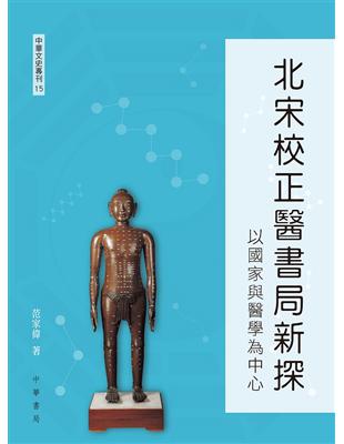 北宋校正醫書局新探 | 拾書所