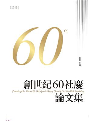 創世紀60社慶論文集 | 拾書所