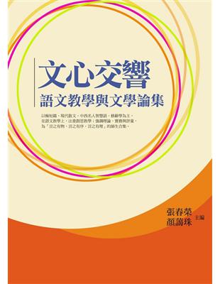 文心交響：語文教學與文學論集 | 拾書所