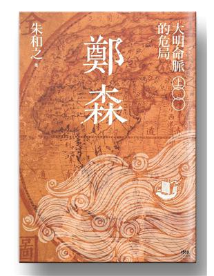 鄭森（上卷）：大明命脈的危局 | 拾書所