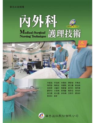 內外科護理技術 =Medical-surgical nursing technique