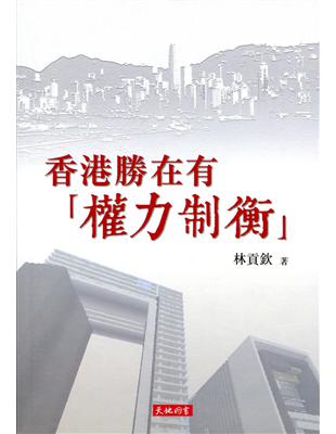 香港勝在有「權力制衡」 | 拾書所