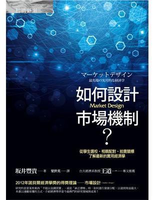 如何設計市場機制？：從學生選校、相親配對、拍賣競標，了解最新的實用經濟學 | 拾書所