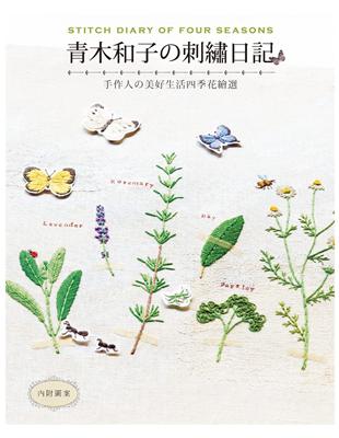 青木和子の刺繡日記：手作人の美好生活四季花繪選 | 拾書所