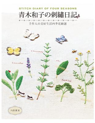 青木和子の刺繡日記：手作人の美好生活四季花繪選