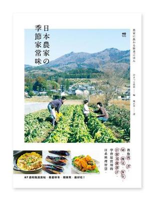 日本農家の季節家常味：教你挑、煮、切、醃漬、保存、自製萬能醬汁，學會最實用的日系料理智慧