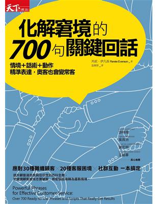 化解窘境的700句關鍵回話 情境+話術+動作 精準表達,奧客也會變常客芮妮.伊凡森(Renée Evenson)著 ; 溫偉群譯