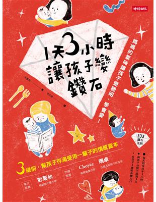 1天3小時，讓孩子變鑽石：媽媽的氣味讓孩子變聰明、學會愛！ | 拾書所