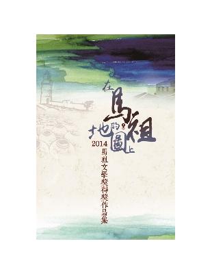 在馬祖的地圖上：2014馬祖文學獎得獎作品集 | 拾書所