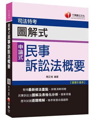 司法特考：圖解式民事訴訟法概要[申論式題型] <讀書計畫表> | 拾書所