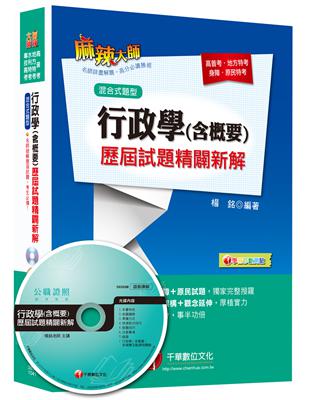 行政學（含概要）歷屆試題精闢新解 [高普考、地方特考、身障、原民特考]