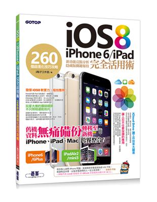 iOS 8 iPhone 6、iPad 完全活用術：260個超進化技巧攻略