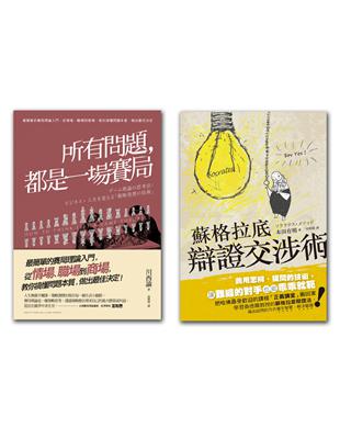 解決問題最簡單的方法（2冊套書：所有問題都是一場賽局＋蘇格拉底辯證交涉術） | 拾書所