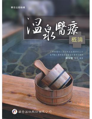 溫泉醫療概論 | 拾書所