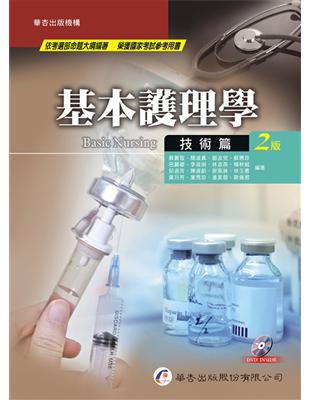 基本護理學 :技術篇 = Basic nursing : techniques /蘇麗智等作