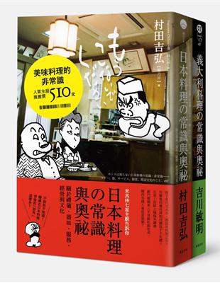 美味料理的非常識 套書（日本料理的常識與奧祕＋義大利料理的常識與奧祕）