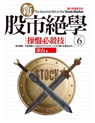 新股市絕學 =The sceret to win in the stock market.6,操盤必殺技 /