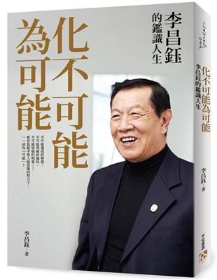 化不可能為可能：李昌鈺的鑑識人生 | 拾書所