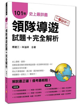 一擊必中！史上最詳盡101年領隊導遊試題＋完全解析 | 拾書所