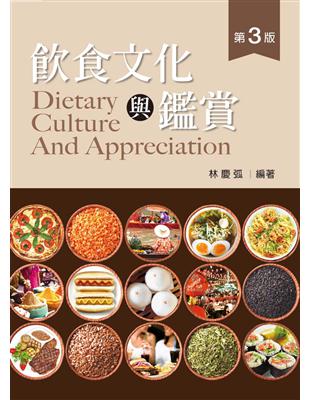 飲食文化與鑑賞 =Dietary culture and appreciation /