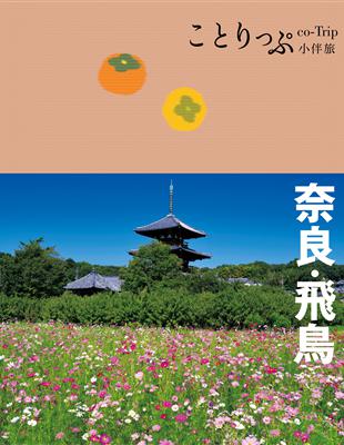 奈良‧飛鳥小伴旅：co-Trip日本系列（20） | 拾書所