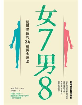 女7男8：關鍵年齡的34種黃金療法 | 拾書所