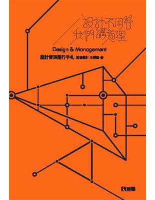 設計不用管我們講道理：設計管理隨行手札（第二版）