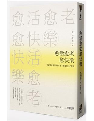 愈活愈老愈快樂：年紀變大並不可怕，老了更愛自己才重要 | 拾書所