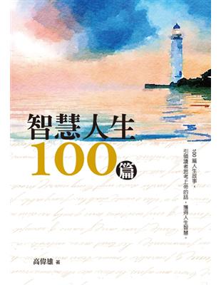 智慧人生100篇 | 拾書所