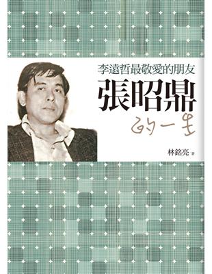 李遠哲最敬愛的朋友：張昭鼎的一生 | 拾書所