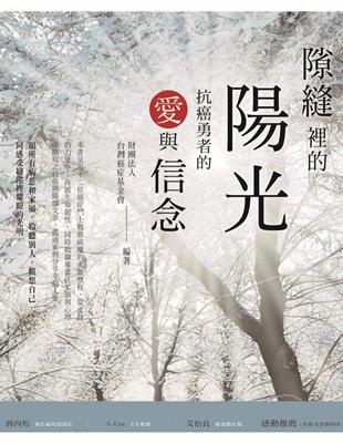 隙縫裡的陽光：抗癌勇者的愛與信念 | 拾書所